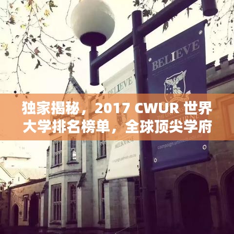 独家揭秘，2017 CWUR 世界大学排名榜单，全球顶尖学府排名大解密