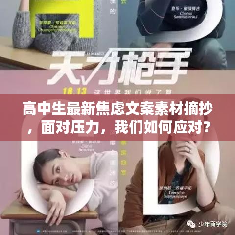 高中生最新焦虑文案素材摘抄，面对压力，我们如何应对？