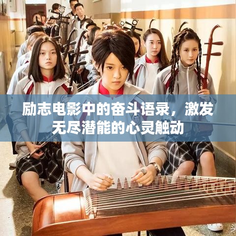 励志电影中的奋斗语录，激发无尽潜能的心灵触动