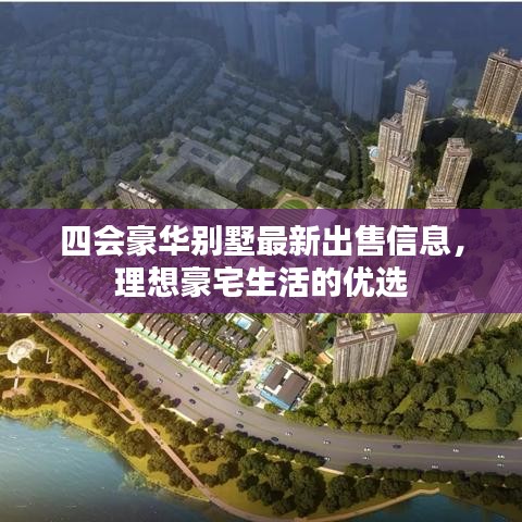 四会豪华别墅最新出售信息，理想豪宅生活的优选