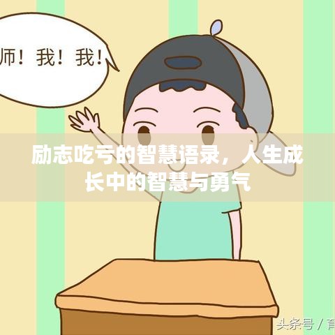 励志吃亏的智慧语录，人生成长中的智慧与勇气