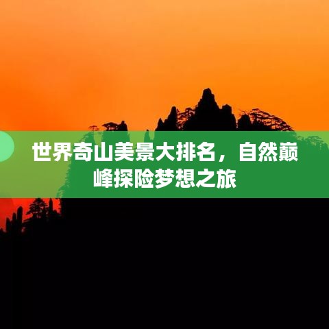 世界奇山美景大排名，自然巅峰探险梦想之旅