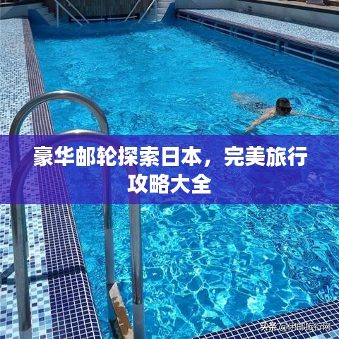 豪华邮轮探索日本，完美旅行攻略大全