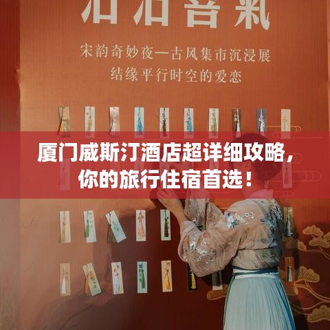 厦门威斯汀酒店超详细攻略，你的旅行住宿首选！