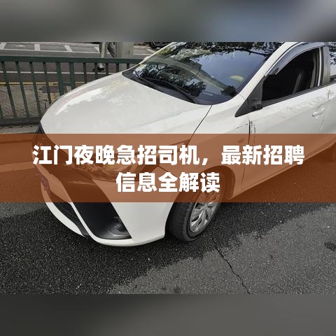 江门夜晚急招司机，最新招聘信息全解读