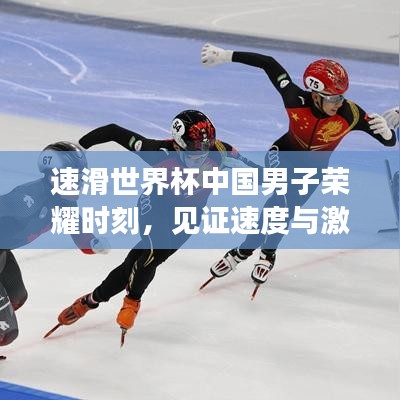速滑世界杯中国男子荣耀时刻，见证速度与激情的排名榜单！