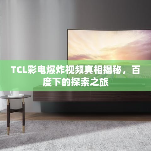 TCL彩电爆炸视频真相揭秘，百度下的探索之旅