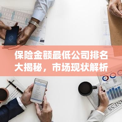 保险金额最低公司排名大揭秘，市场现状解析与明智选择指南