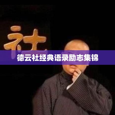 德云社经典语录励志集锦