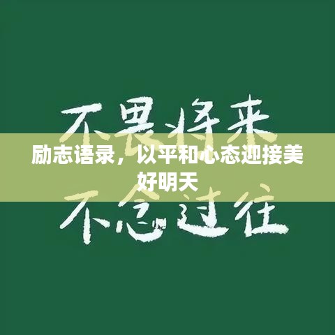 励志语录，以平和心态迎接美好明天