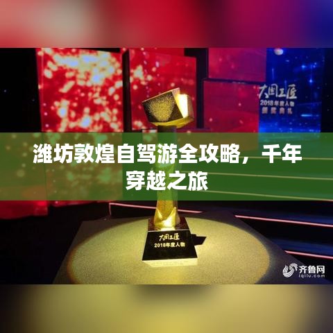 潍坊敦煌自驾游全攻略，千年穿越之旅