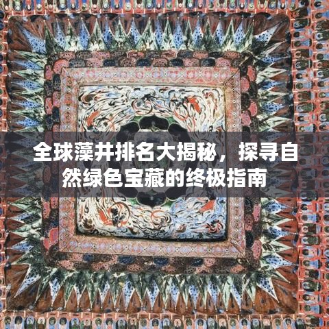 全球藻井排名大揭秘，探寻自然绿色宝藏的终极指南