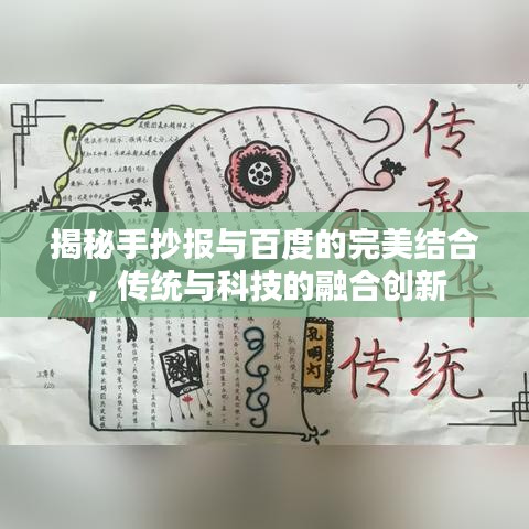 揭秘手抄报与百度的完美结合，传统与科技的融合创新