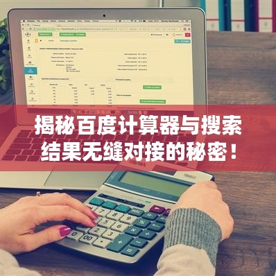 揭秘百度计算器与搜索结果无缝对接的秘密！