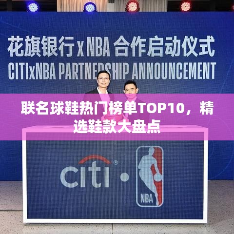 联名球鞋热门榜单TOP10，精选鞋款大盘点