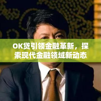 OK贷引领金融革新，探索现代金融领域新动态
