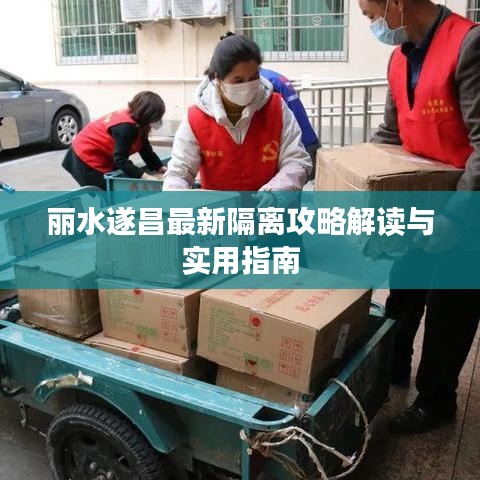 丽水遂昌最新隔离攻略解读与实用指南