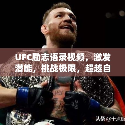 UFC励志语录视频，激发潜能，挑战极限，超越自我！