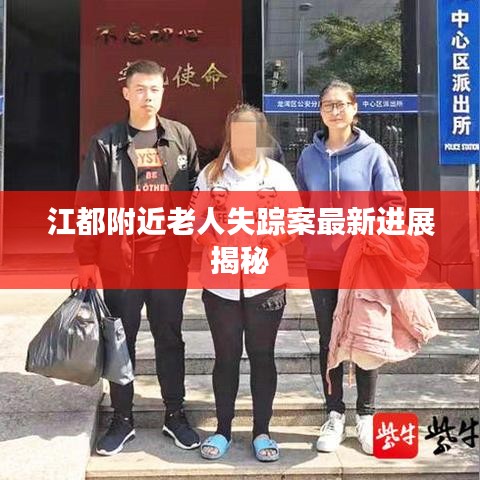 江都附近老人失踪案最新进展揭秘