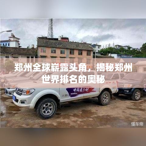 郑州全球崭露头角，揭秘郑州世界排名的奥秘