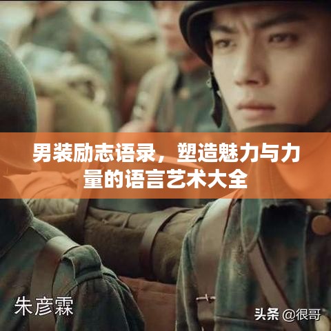 男装励志语录，塑造魅力与力量的语言艺术大全