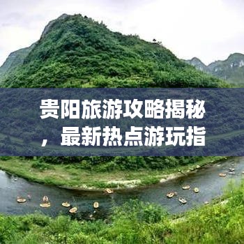 贵阳旅游攻略揭秘，最新热点游玩指南，畅游贵阳不迷路！