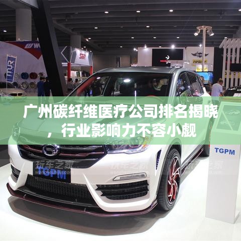 广州碳纤维医疗公司排名揭晓，行业影响力不容小觑