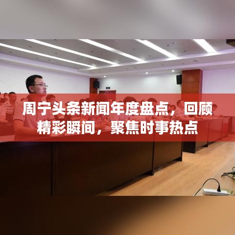 周宁头条新闻年度盘点，回顾精彩瞬间，聚焦时事热点