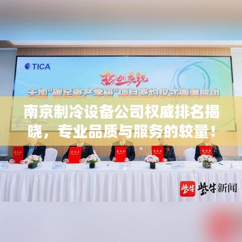 南京制冷设备公司权威排名揭晓，专业品质与服务的较量！