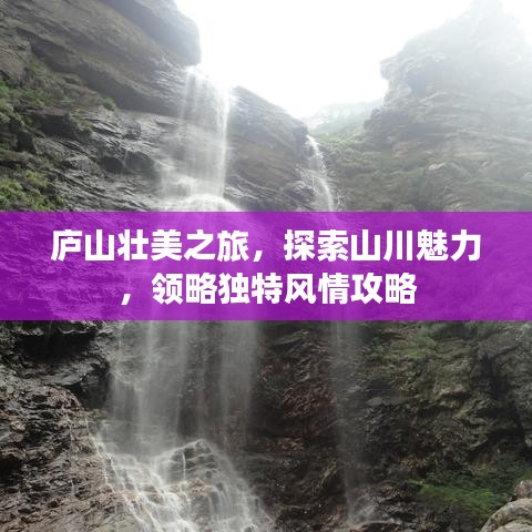 庐山壮美之旅，探索山川魅力，领略独特风情攻略