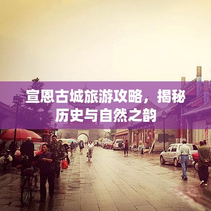 宣恩古城旅游攻略，揭秘历史与自然之韵