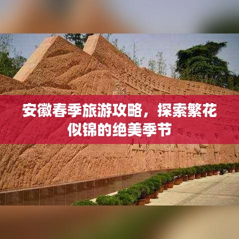 安徽春季旅游攻略，探索繁花似锦的绝美季节