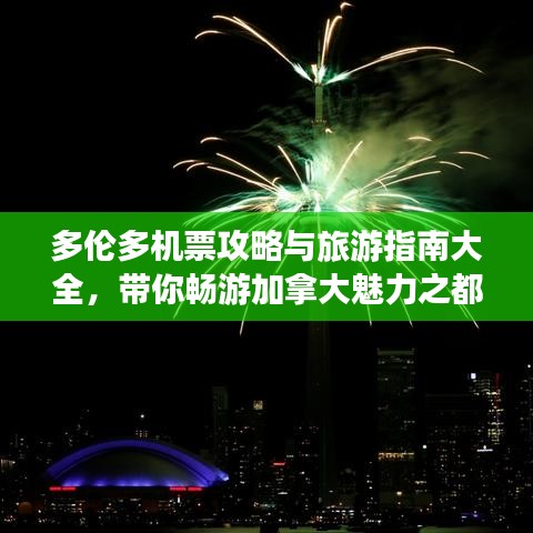 多伦多机票攻略与旅游指南大全，带你畅游加拿大魅力之都！