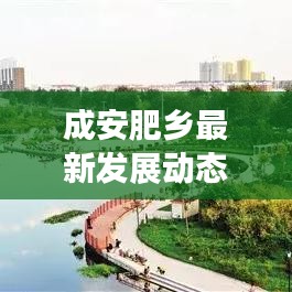 成安肥乡最新发展动态与亮点新闻头条探秘
