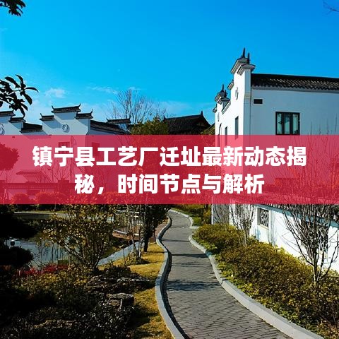 镇宁县工艺厂迁址最新动态揭秘，时间节点与解析