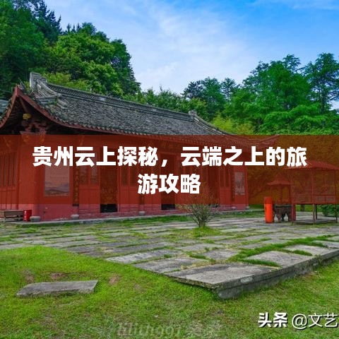 贵州云上探秘，云端之上的旅游攻略