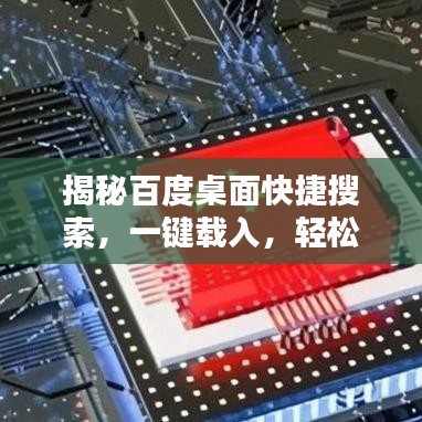 揭秘百度桌面快捷搜索，一键载入，轻松搜索！