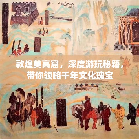 敦煌莫高窟，深度游玩秘籍，带你领略千年文化瑰宝