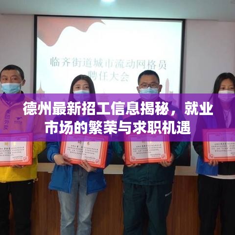 德州最新招工信息揭秘，就业市场的繁荣与求职机遇