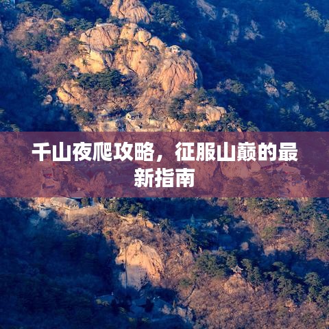 千山夜爬攻略，征服山巅的最新指南