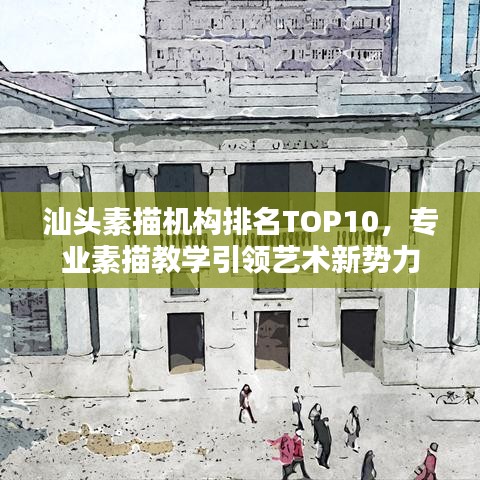 汕头素描机构排名TOP10，专业素描教学引领艺术新势力