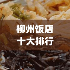 柳州饭店十大排行榜，美食之旅的绝佳之选
