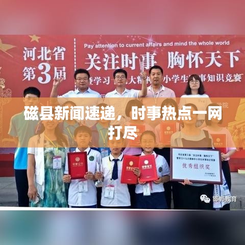 磁县新闻速递，时事热点一网打尽