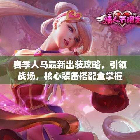 赛季人马最新出装攻略，引领战场，核心装备搭配全掌握