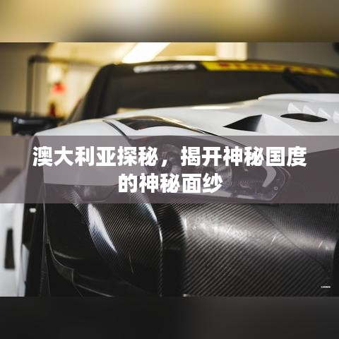 澳大利亚探秘，揭开神秘国度的神秘面纱