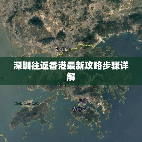 深圳往返香港最新攻略步骤详解
