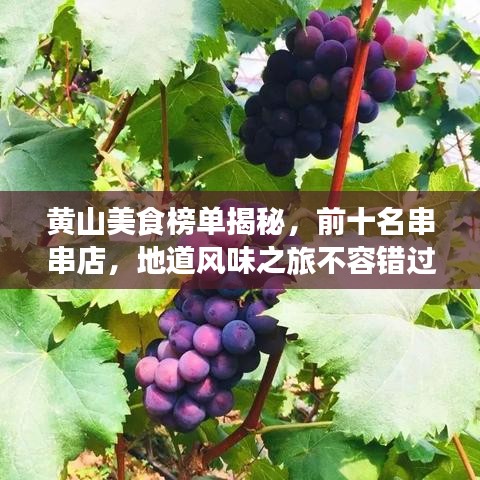 黄山美食榜单揭秘，前十名串串店，地道风味之旅不容错过！