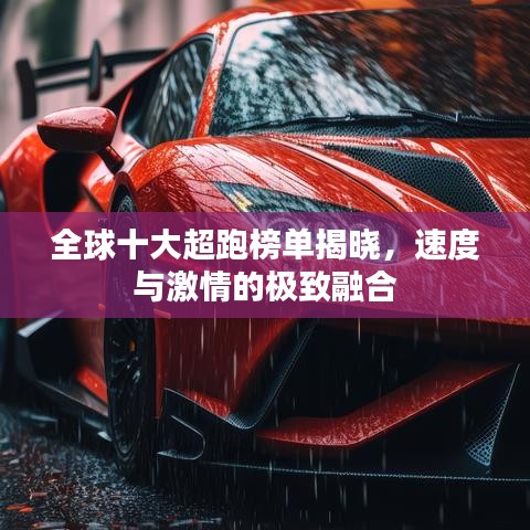 全球十大超跑榜单揭晓，速度与激情的极致融合