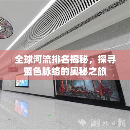 全球河流排名揭秘，探寻蓝色脉络的奥秘之旅
