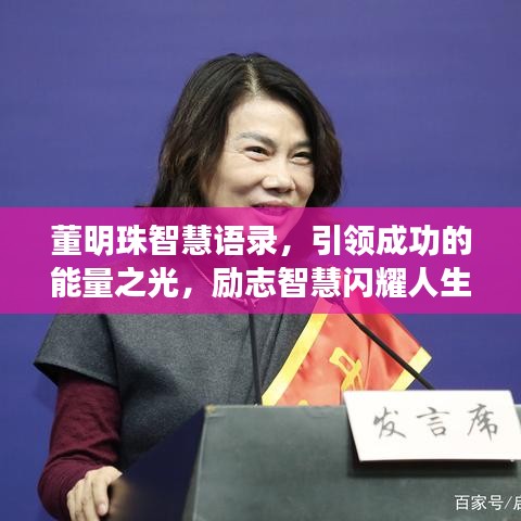 董明珠智慧语录，引领成功的能量之光，励志智慧闪耀人生之路